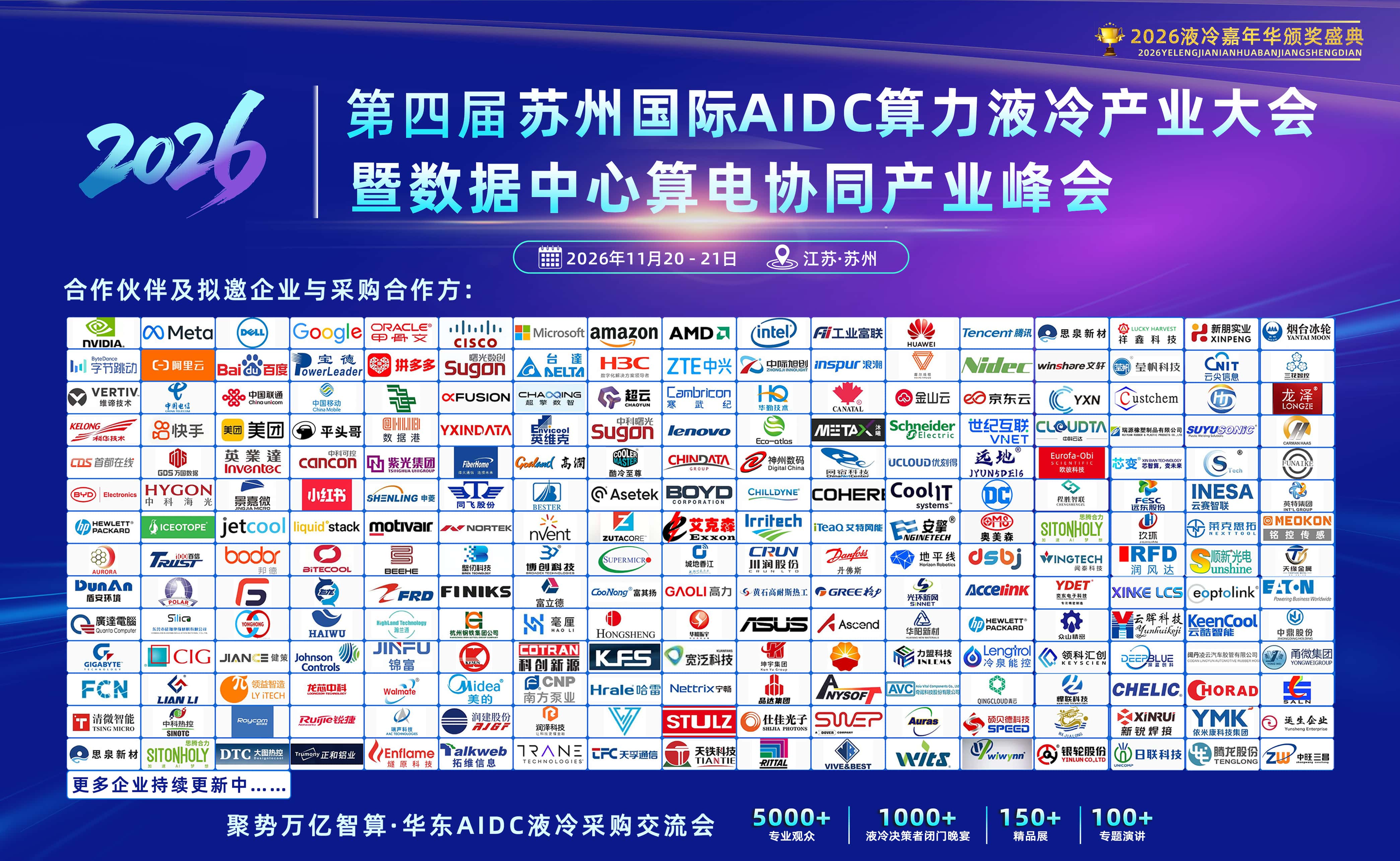2026第四届苏州国际AIDC算力液冷产业大会暨展览