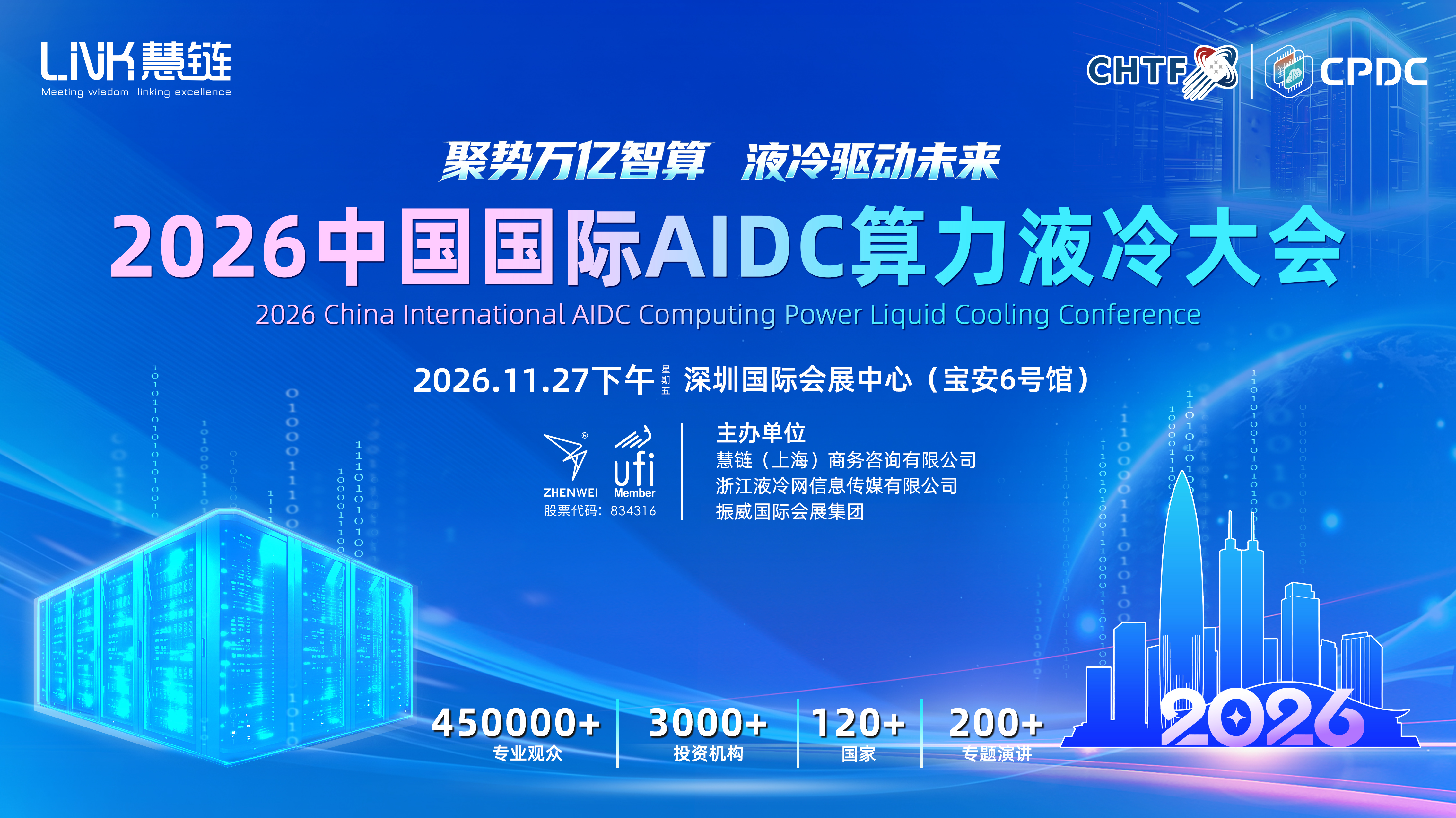 第27届高交会&亚洲AI算力液冷展